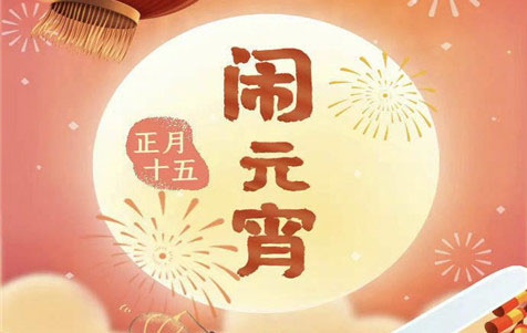 元宵節(jié)快樂！